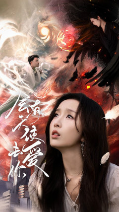 会有天使去爱你(83集) 会有天使去爱你(83集)夸克网盘观看