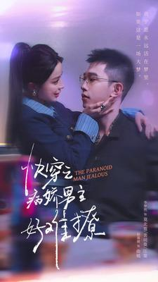 快穿:病娇男主他又吃醋了 第二部(111集) 快穿:病娇男主他又吃醋了 第二部(111集)全集我都看完了