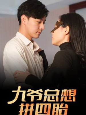 九爷总想拼四胎(101集) 九爷总想拼四胎(101集)高分佳作免费看