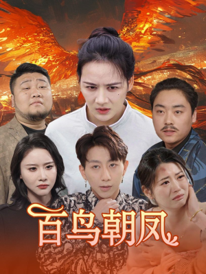 百鸟朝凤(39集) 百鸟朝凤(39集)去哪里看