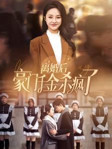 离婚后豪门千金杀疯了(84集) 离婚后豪门千金杀疯了(84集)剧情简介