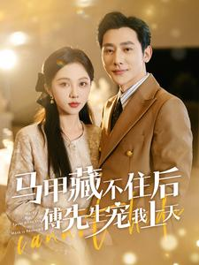 马甲藏不住后傅先生宠我上天(110集) 马甲藏不住后傅先生宠我上天(110集)免费短剧推荐