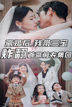 离婚后,我带三宝炸翻首富前夫集团(78集) 离婚后,我带三宝炸翻首富前夫集团(78集)超火短剧抢先看