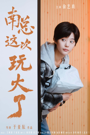 南总这次玩大了(97集) 南总这次玩大了(97集)在哪里可以看