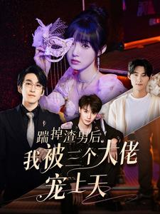 踹掉渣男后我被三个大佬宠上天(76集) 踹掉渣男后我被三个大佬宠上天(76集)好看短剧推荐