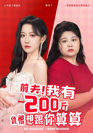 前夫!我有200斤仇恨想跟你算算(80集) 前夫!我有200斤仇恨想跟你算算(80集)剧好看短剧推荐