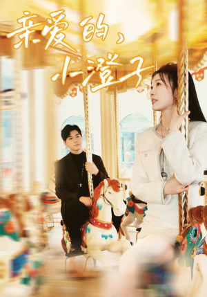 亲爱的,小橙子(62集) 亲爱的,小橙子(62集)全集我都看完了