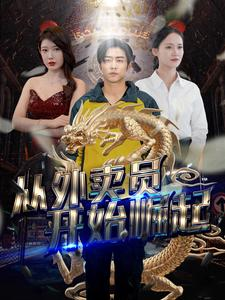 从外卖员开始崛起(80集) 从外卖员开始崛起(80集)真的太精彩了