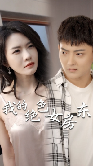 我的绝色女房东(长篇完整版) 我的绝色女房东(长篇完整版)剧情简介
