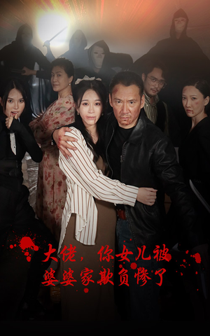 大佬,你女儿被婆婆家欺负惨了(71集) 大佬,你女儿被婆婆家欺负惨了(71集)抢先看热门短剧