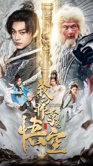 我的师尊是悟空(70集) 我的师尊是悟空(70集)看短剧放松一下