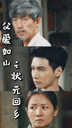 父爱如山之状元回乡(77集) 父爱如山之状元回乡(77集)一口气追完全集
