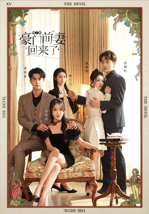 死了的豪门前妻回来了(96集) 死了的豪门前妻回来了(96集)集免费看短剧