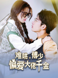 难哄,傅少偏爱大佬千金(100集) 难哄,傅少偏爱大佬千金(100集)免费版