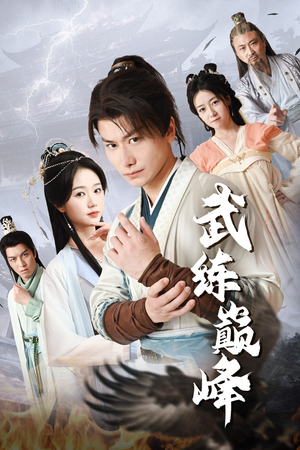 武练巅峰(82集) 武练巅峰(82集)短剧看全集