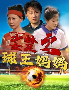 少林女足之球王妈妈(44集) 少林女足之球王妈妈(44集)短剧追不停