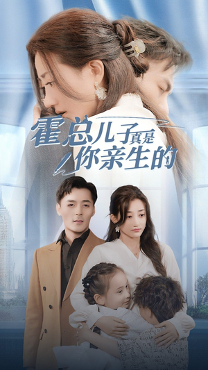 霍总儿子真是你亲生的(82集) 霍总儿子真是你亲生的(82集)我全都看完了