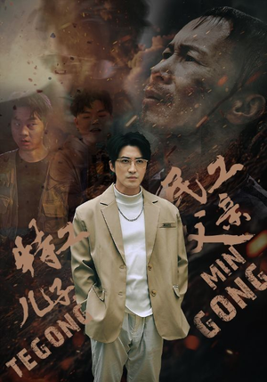 特工儿子,民工父亲(63集) 特工儿子,民工父亲(63集)精彩短剧下载