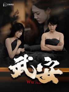 武安(88集) 武安(88集)短剧也太好看了