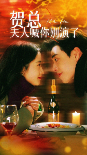 贺总夫人喊你别演了(82集) 贺总夫人喊你别演了(82集)热门短剧大全