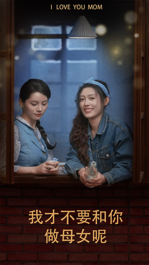 我才不要和你做母女呢(80集) 我才不要和你做母女呢(80集)大结局