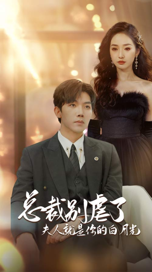 总裁别虐了夫人就是你的白月光(80集) 总裁别虐了夫人就是你的白月光(80集)大结局一气呵成
