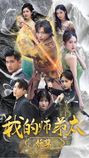 我的师弟太妖孽(92集) 我的师弟太妖孽(92集)完整版免费观看