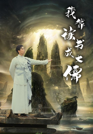 我靠读书成大儒(97集) 我靠读书成大儒(97集)精彩好看的短剧