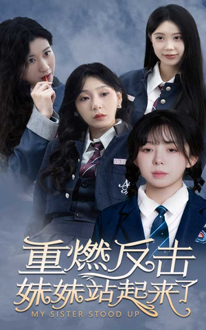 重燃反击妹妹站起来了(80集) 重燃反击妹妹站起来了(80集)哪个短剧网能看