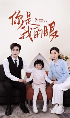 新版:你是我的眼(82集) 新版:你是我的眼(82集)小短剧抢先看