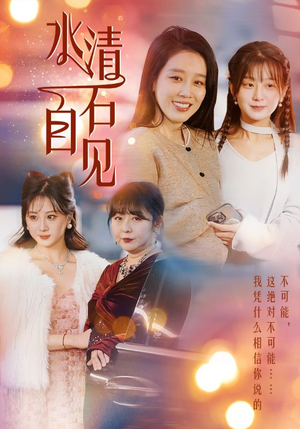 25.水清石自见(50集) 25.水清石自见(50集)悬疑短剧推荐
