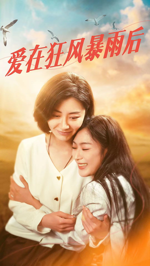 爱在狂风暴雨之后(72集) 爱在狂风暴雨之后(72集)免费版