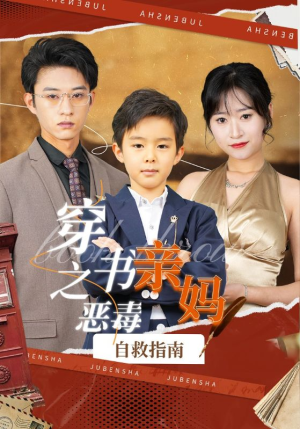 穿书之恶毒亲妈自救指南(98集) 穿书之恶毒亲妈自救指南(98集)独家资源免费看