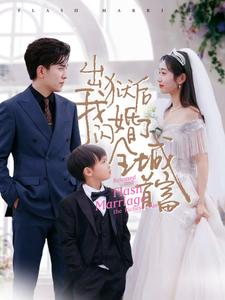 出狱后我闪婚了全城首富(91集) 出狱后我闪婚了全城首富(91集)1-102集