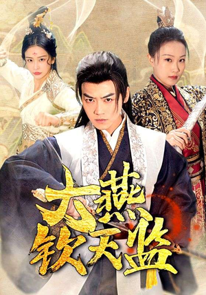 大燕钦天监(89集) 大燕钦天监(89集)最热短剧抢先看