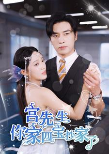 宫先生你家四宝抄家了(82集) 宫先生你家四宝抄家了(82集)精彩片段