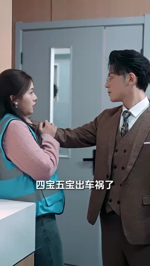 闪婚大叔是爹地(97集) 闪婚大叔是爹地(97集)短剧视频分享