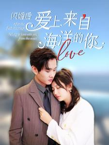 闪婚后爱上来自海洋的你(89集) 闪婚后爱上来自海洋的你(89集)女主谁演的