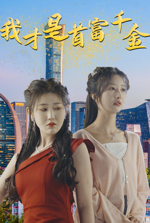 我才是首富千金(82集) 我才是首富千金(82集)好短剧分享