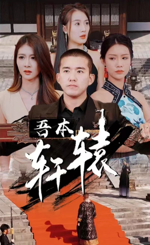 我本轩辕(93集) 我本轩辕(93集)最热短剧抢先看