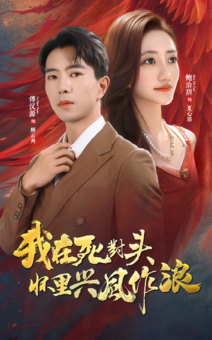 我在死对头怀里兴风作浪(98集) 我在死对头怀里兴风作浪(98集)精彩短剧天天看