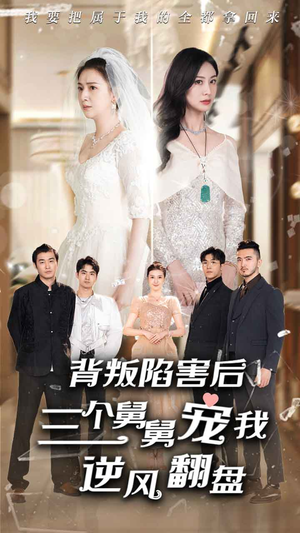 背叛陷害后,三个舅舅宠我逆风翻盘(80集) 背叛陷害后,三个舅舅宠我逆风翻盘(80集)短剧热门分享