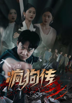 疯狗传(78集) 疯狗传(78集)深深爱上这部剧