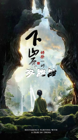 下山后,错撩一对双胞胎(97集) 下山后,错撩一对双胞胎(97集)爆火短剧推荐