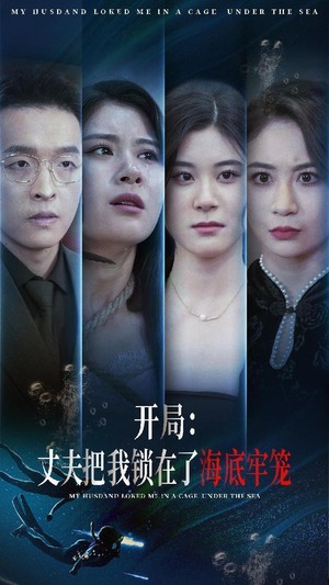 开局:丈夫把我锁在了海底牢笼(70集) 开局:丈夫把我锁在了海底牢笼(70集)短剧全集抢先看