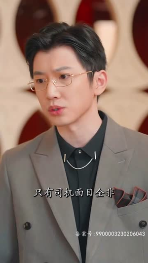 捡来的忠犬老公是亿万富翁(82集) 捡来的忠犬老公是亿万富翁(82集)正能量短剧分享