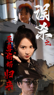 误杀之至尊妈妈归来(60集) 误杀之至尊妈妈归来(60集)热门短剧分享