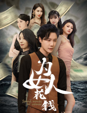 我有百倍返现系统(77集) 我有百倍返现系统(77集)第一季