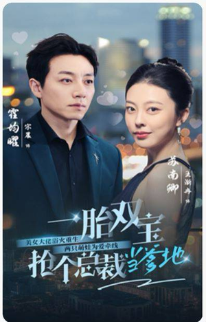一胎双宝,抢个总裁当爹地(100集) 一胎双宝,抢个总裁当爹地(100集)抢先看新短剧