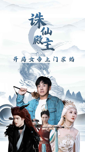 诛仙殿主开局女帝上门求婚(79集) 诛仙殿主开局女帝上门求婚(79集)好看的短剧推荐